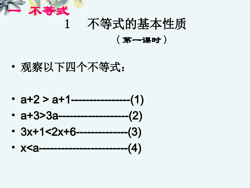 高中数学 (31不等式的基本性质(1))课件 新人教A版选修4-5 课件_第2页