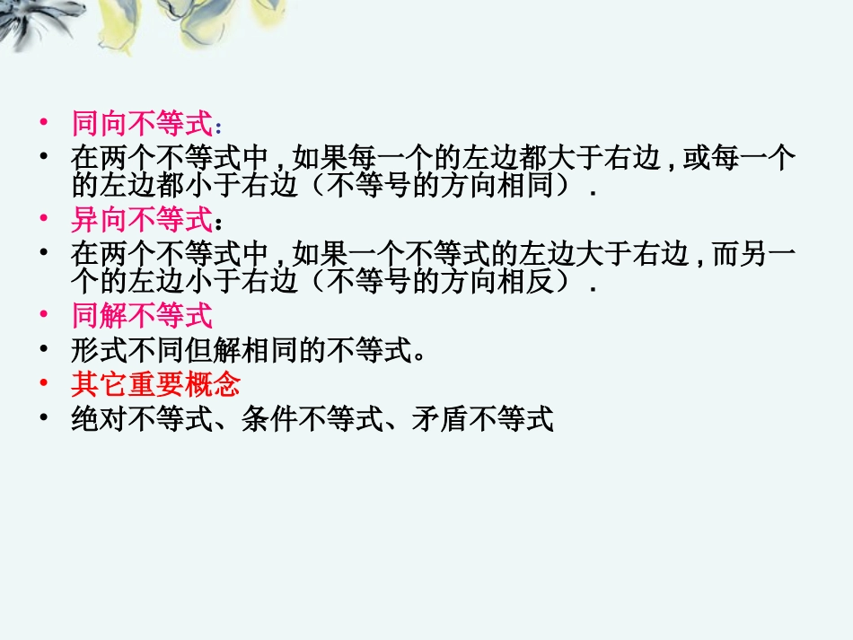 高中数学 (31不等式的基本性质(1))课件 新人教A版选修4-5 课件_第3页