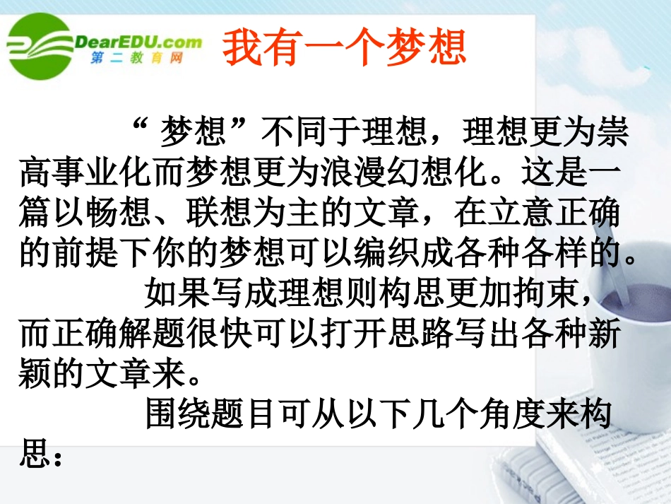 高中语文 第一专题(我有一个梦想)课件 苏教版必修4 课件_第3页
