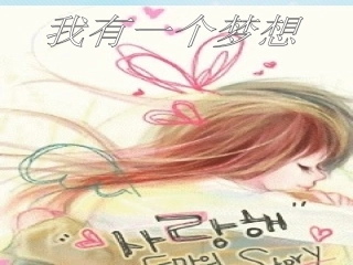 高中语文 第一专题(我有一个梦想)课件 苏教版必修4 课件