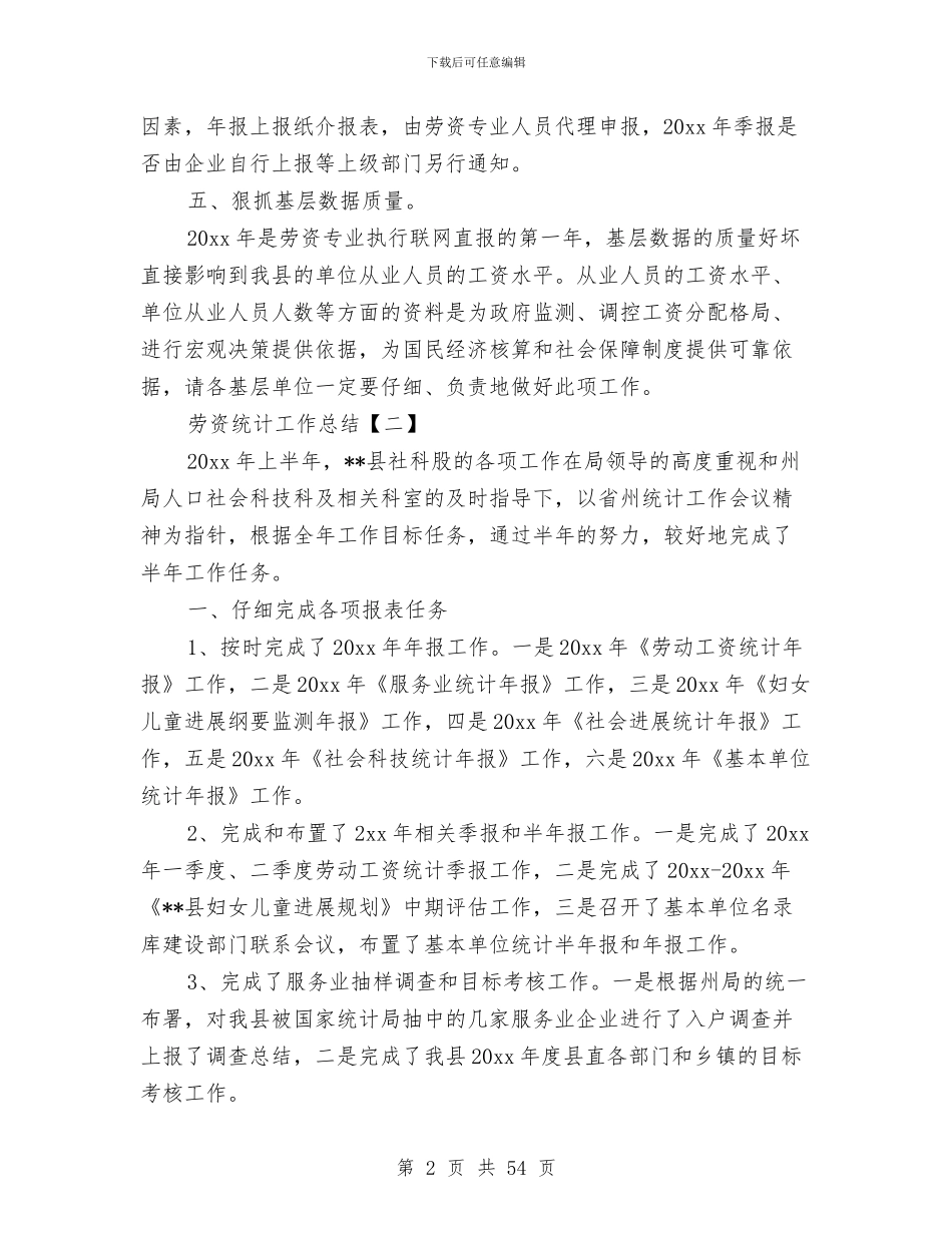 劳资统计工作总结与勘察设计站2024年工作总结及2024工作计划安排[下]汇编_第2页