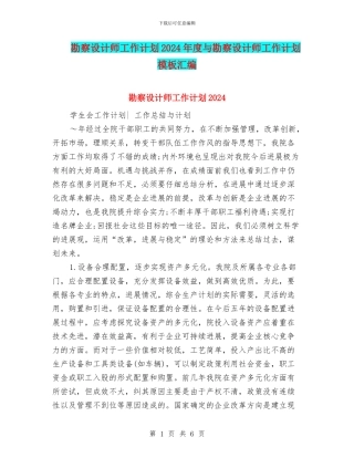 勘察设计师工作计划2024年度与勘察设计师工作计划模板汇编