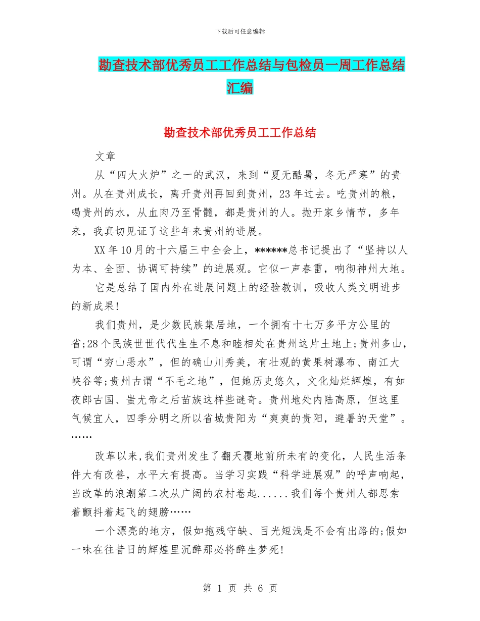 勘查技术部优秀员工工作总结与包检员一周工作总结汇编_第1页