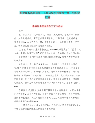 勘查技术部优秀员工工作总结与包检员一周工作总结汇编