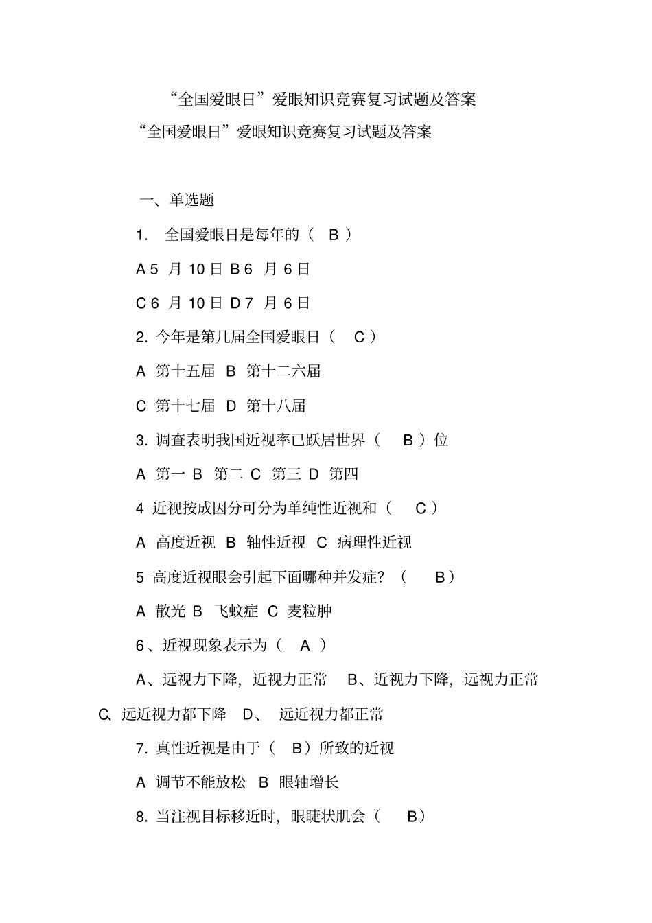 全国爱眼日爱眼知识竞赛复习试题及答案【精品范文】_第1页