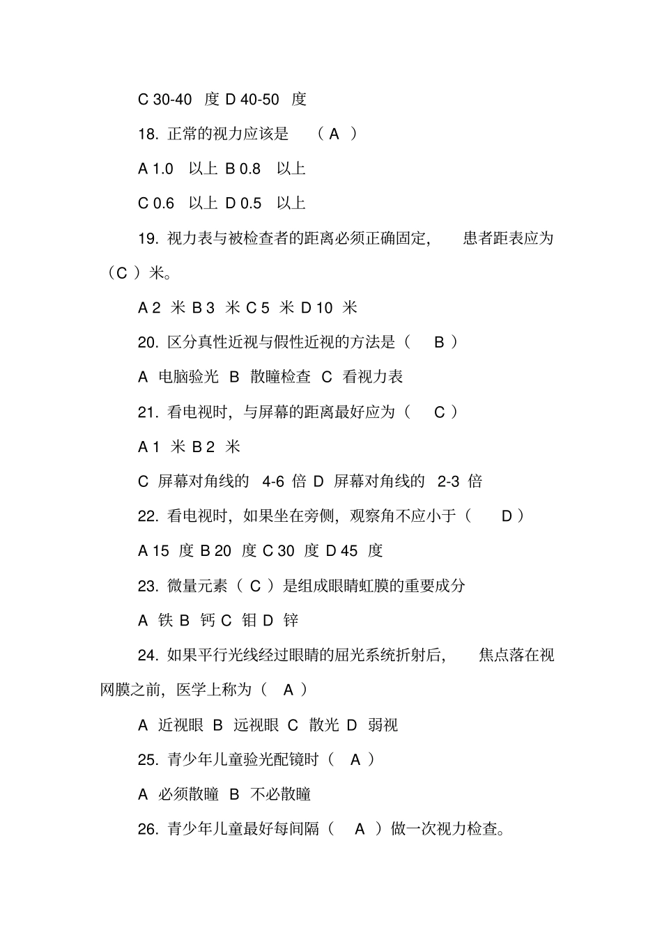 全国爱眼日爱眼知识竞赛复习试题及答案【精品范文】_第3页