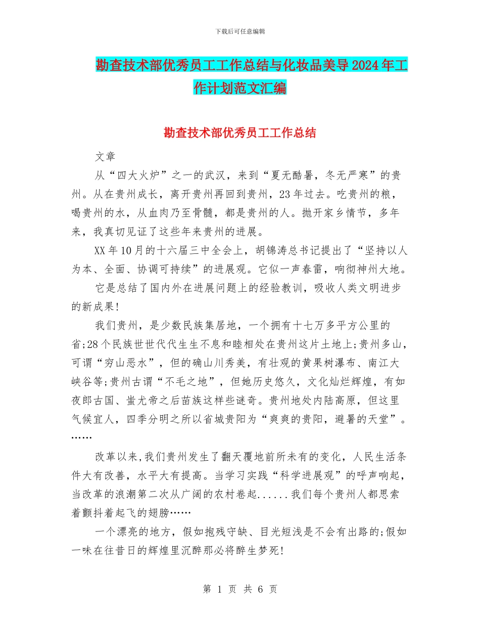 勘查技术部优秀员工工作总结与化妆品美导2024年工作计划范文汇编_第1页