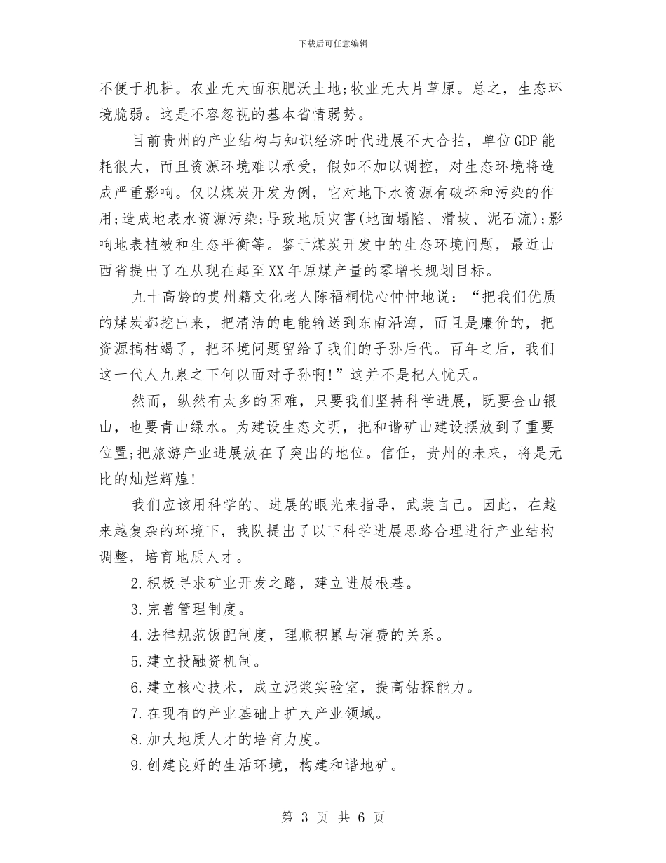 勘查技术部优秀员工工作总结与化妆品美导2024年工作计划范文汇编_第3页