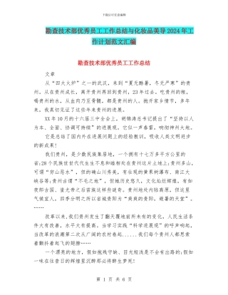 勘查技术部优秀员工工作总结与化妆品美导2024年工作计划范文汇编