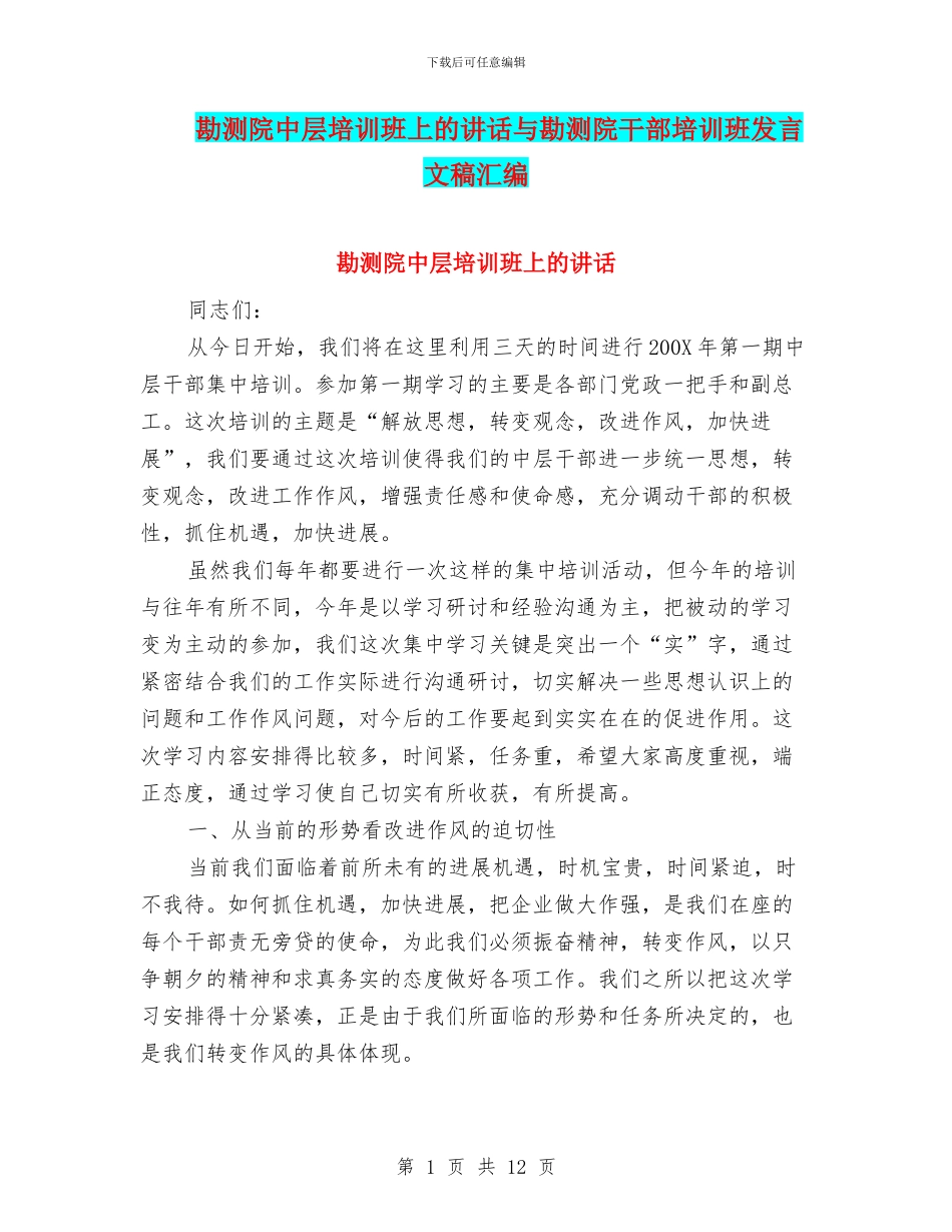 勘测院中层培训班上的讲话与勘测院干部培训班发言文稿汇编_第1页