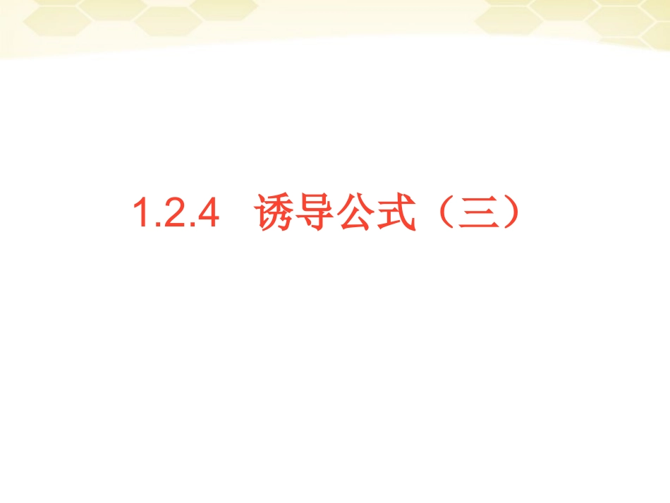 高中数学 124( 诱导公式)课件(3) 新人教B版必修4 课件_第1页