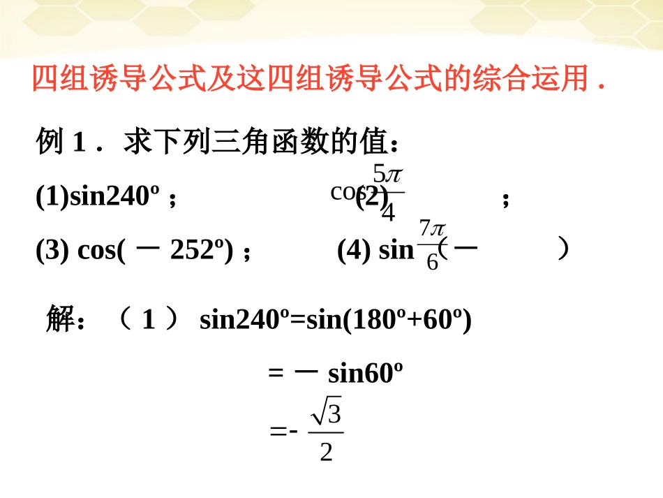 高中数学 124( 诱导公式)课件(3) 新人教B版必修4 课件_第2页