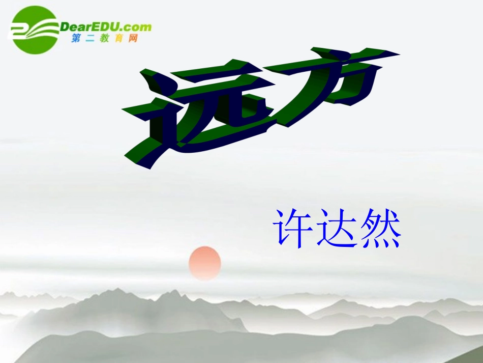 高中语文(远方)课件_第1页