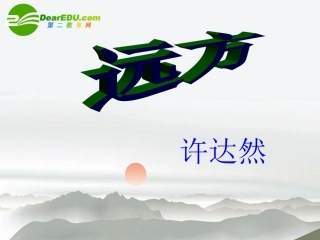 高中语文(远方)课件