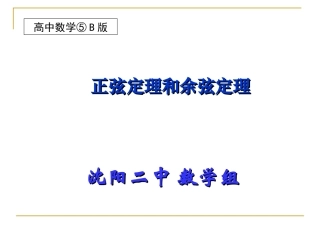 辽宁省沈阳二中高三数学必修5课件：正弦定理(1)(2) 课件