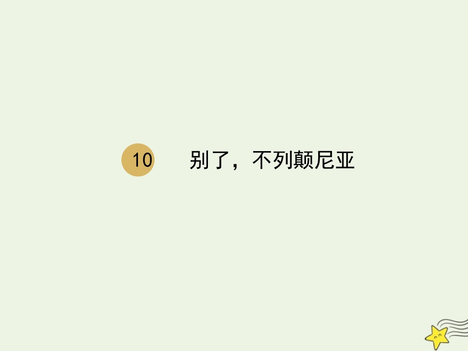 高中语文第四单元10别了不列颠尼亚课件1新人教版必修1 课件_第1页