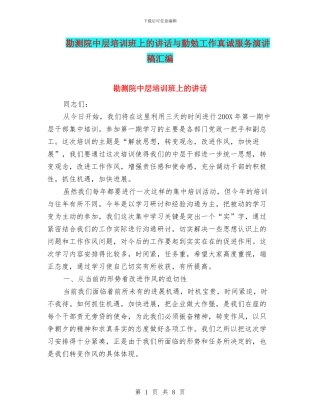 勘测院中层培训班上的讲话与勤勉工作真诚服务演讲稿汇编