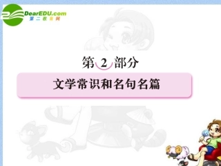 高考语文全程一轮总复习 专题16 识记文学常识课件