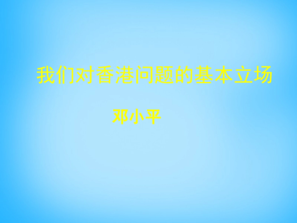 高中语文第1课我们对香港问题的基本立澄件北师大版必修1 课件_第1页