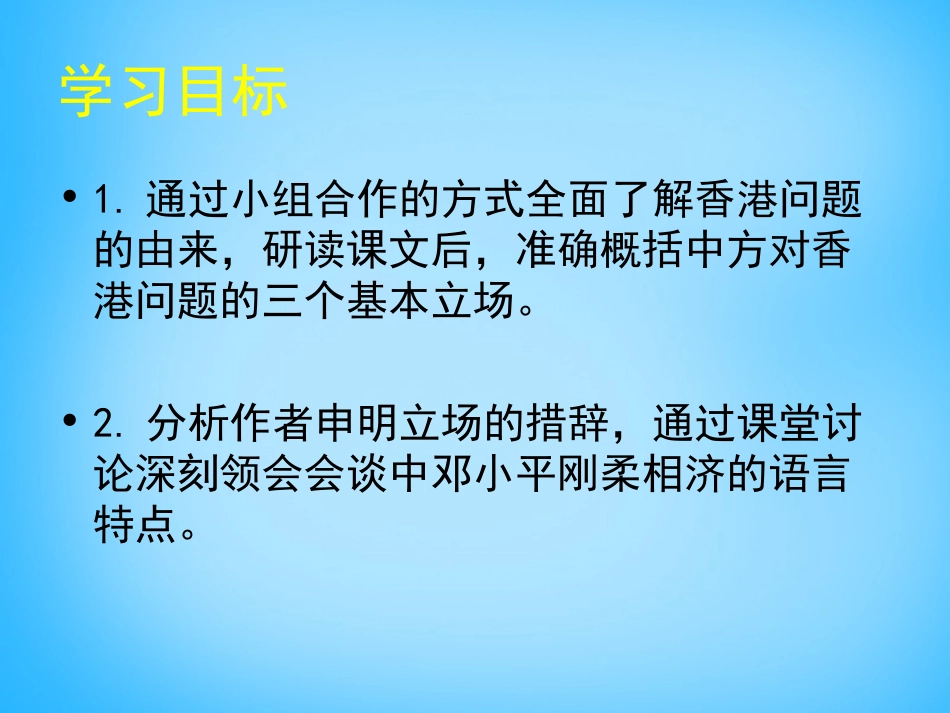 高中语文第1课我们对香港问题的基本立澄件北师大版必修1 课件_第2页