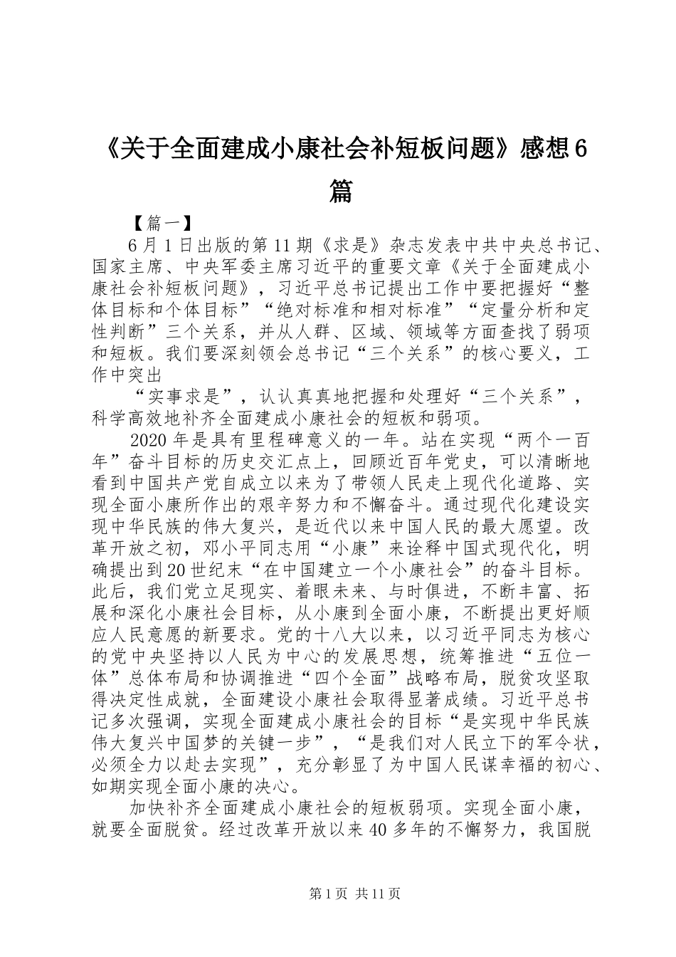 《关于全面建成小康社会补短板问题》感想6篇_第1页