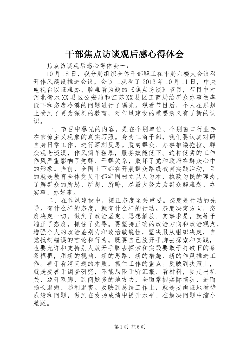 干部焦点访谈观后感心得体会_第1页