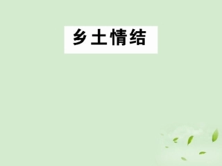 高中语文 (乡土情结)课件2 苏教版必修1 课件