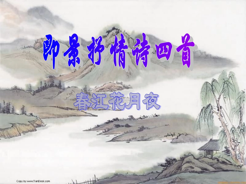 高中语文 即景抒情诗四首5课件 粤教版选修(唐诗宋词元散曲选读) 课件_第1页