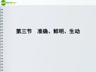 高三语文一轮 第二篇第1部分 语言文字运用专题十一第三节课件 新课标 课件