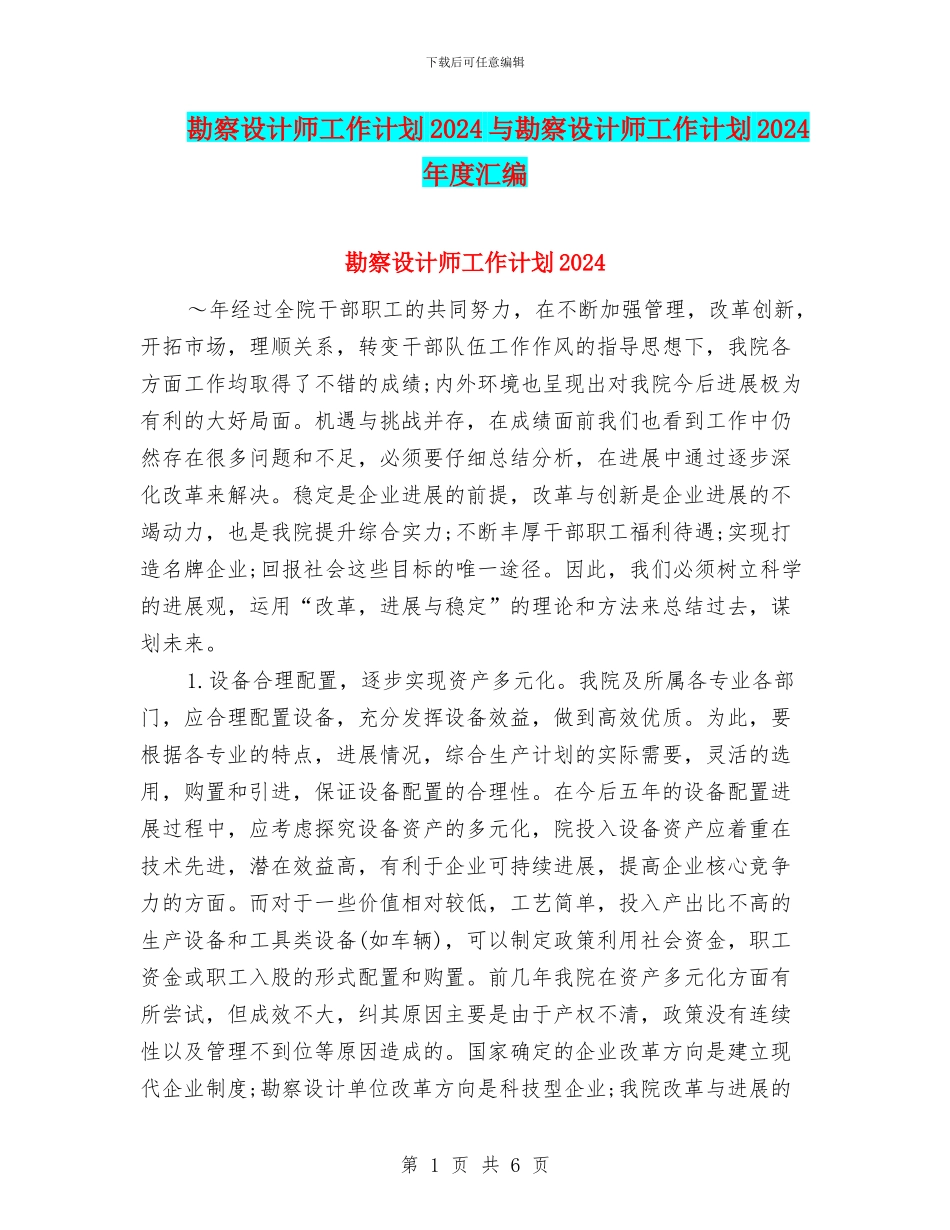 勘察设计师工作计划2024与勘察设计师工作计划2024年度汇编_第1页