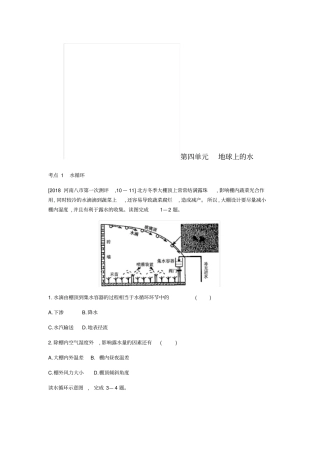 全国版2019版高考地理一轮复习地球上的水习题