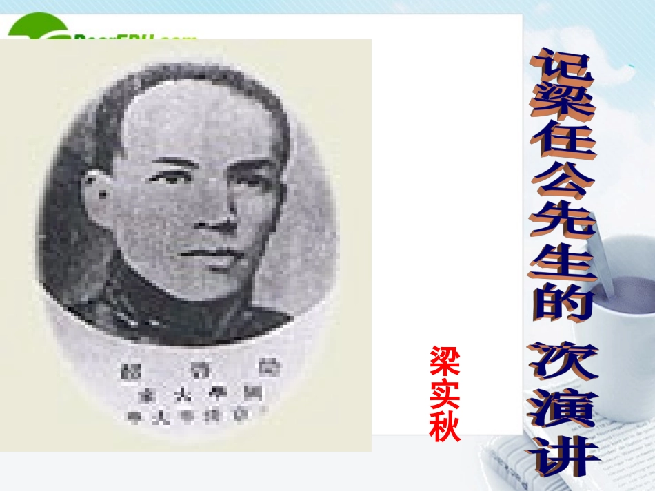 高中语文 3.9(记梁任公先生的一次演讲)课件 新人教版必修1 课件_第1页
