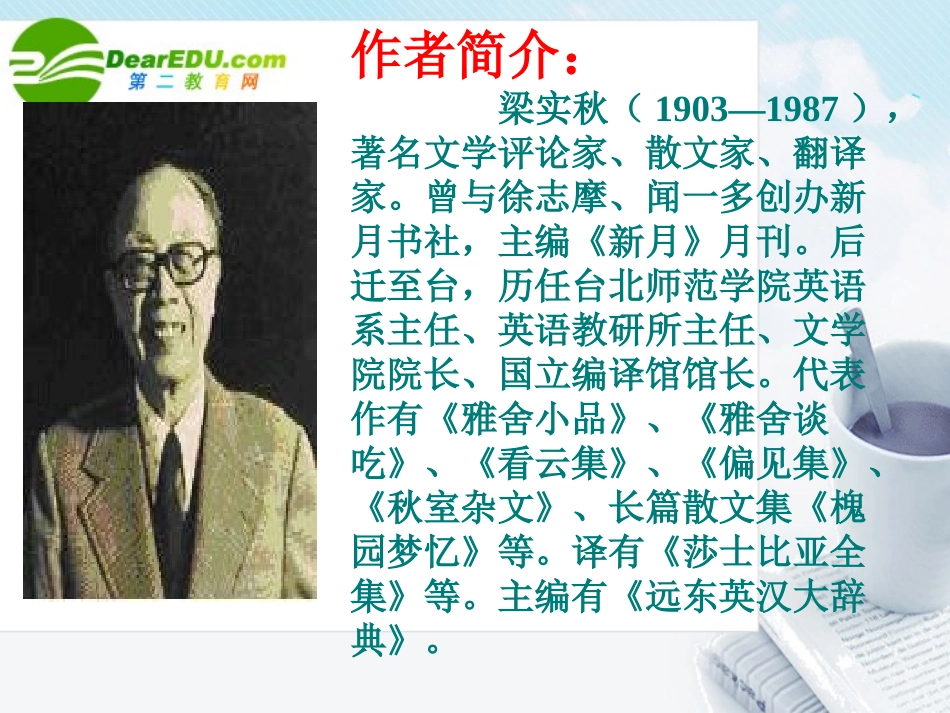 高中语文 3.9(记梁任公先生的一次演讲)课件 新人教版必修1 课件_第2页