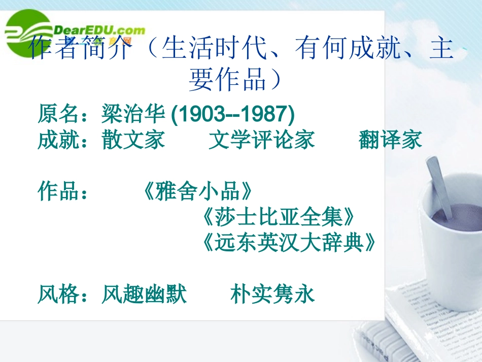 高中语文 3.9(记梁任公先生的一次演讲)课件 新人教版必修1 课件_第3页