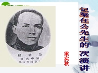 高中语文 3.9(记梁任公先生的一次演讲)课件 新人教版必修1 课件