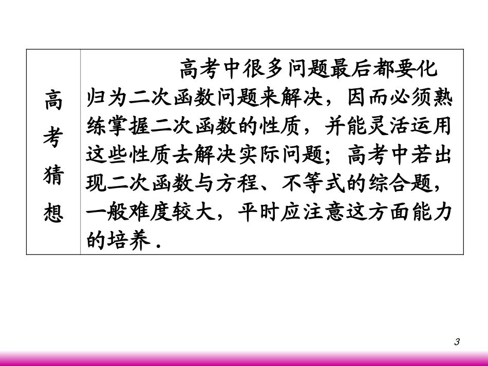 高考数学第一轮总复习2.7二次函数(第1课时)课件 文 (广西专版) 课件_第3页