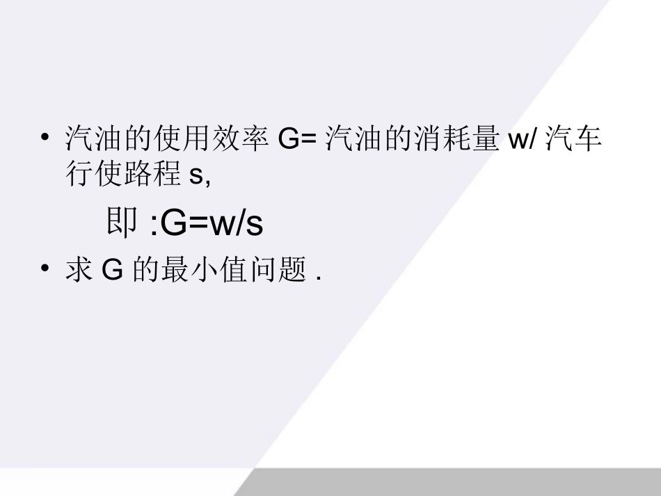 高中数学 3-4(生活中的优化问题举例)课件 新课标人教A版选修1-1 课件_第3页