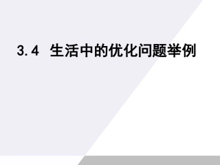 高中数学 3-4(生活中的优化问题举例)课件 新课标人教A版选修1-1 课件