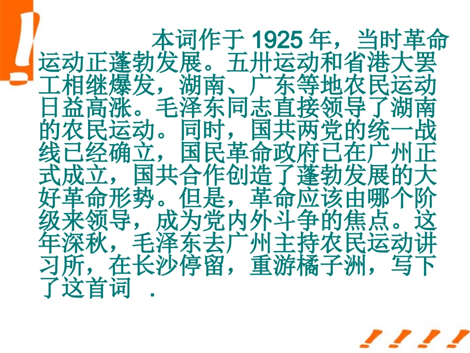 高中语文(沁园春·长沙) 课件13 北京版选修2 课件_第2页