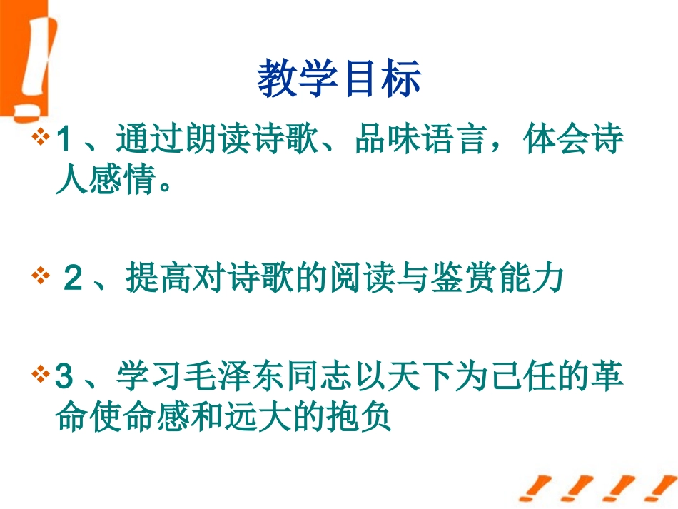高中语文(沁园春·长沙) 课件13 北京版选修2 课件_第3页