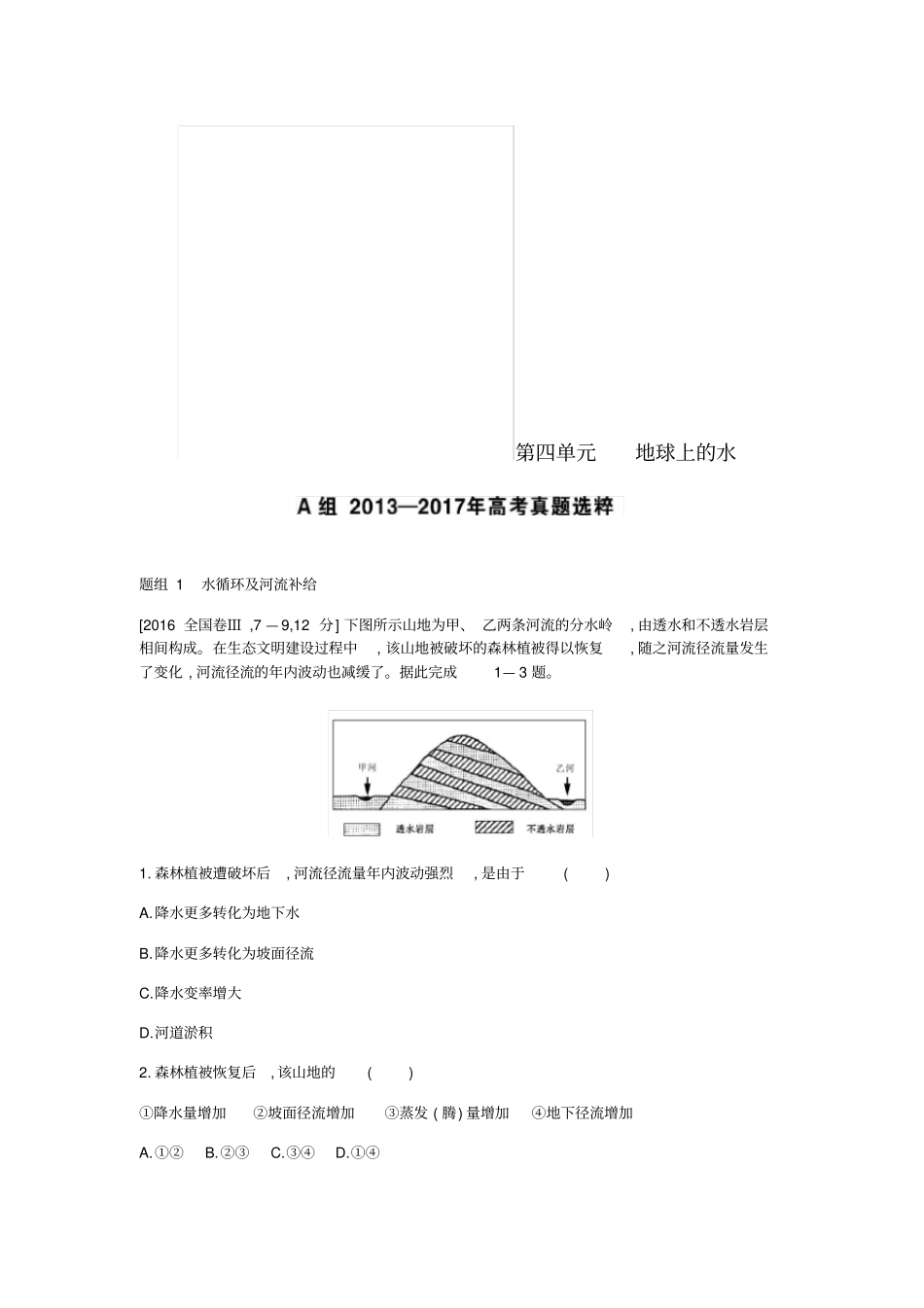 全国版2019版高考地理一轮复习地球上的水考题_第1页