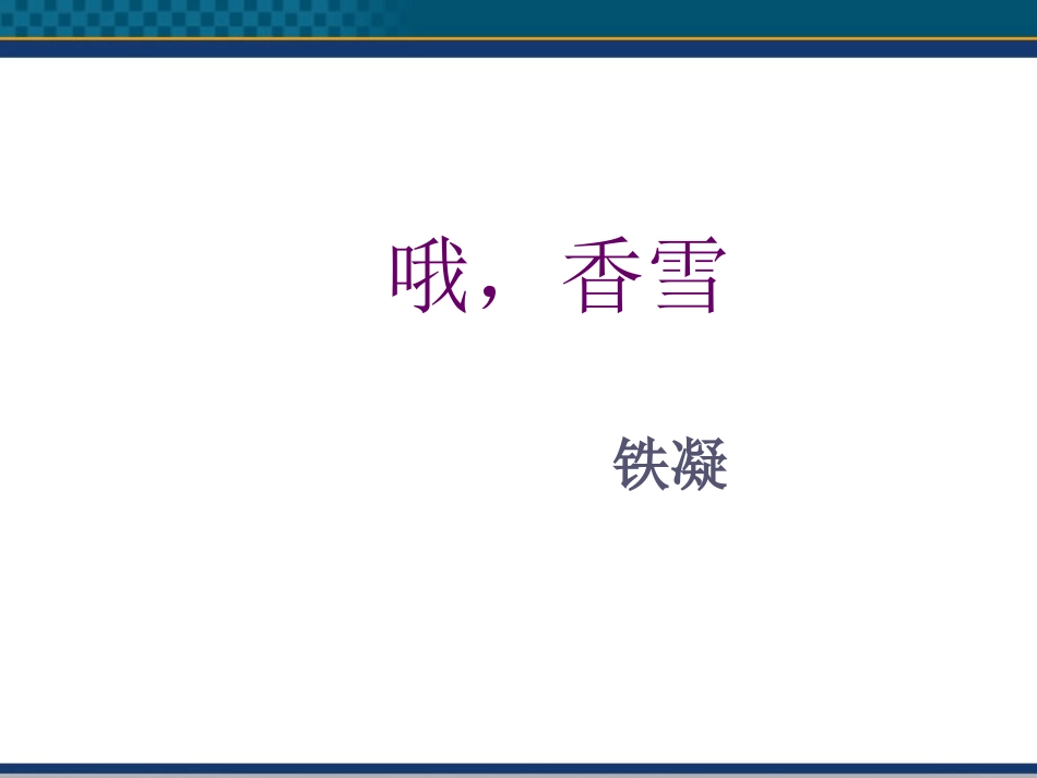 高中语文(哦，香雪)课件2 北京版选修2 课件_第1页