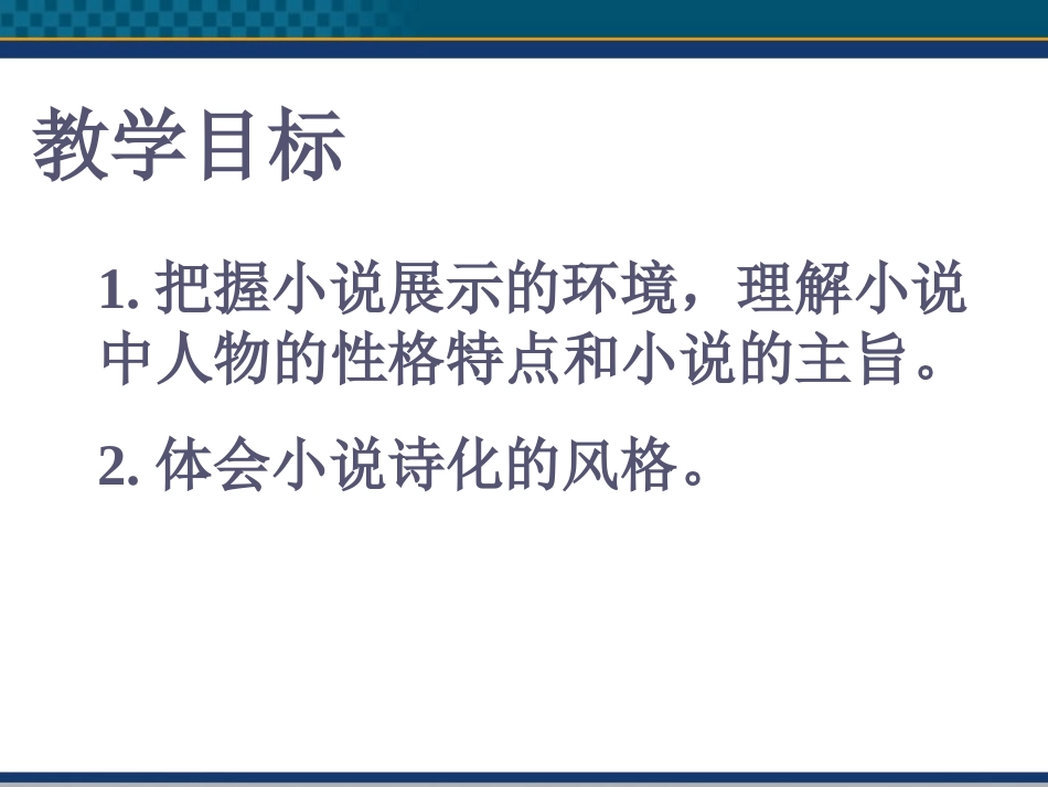 高中语文(哦，香雪)课件2 北京版选修2 课件_第2页