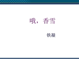 高中语文(哦，香雪)课件2 北京版选修2 课件