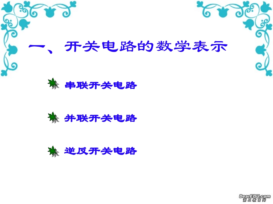 高中数学新课程国家级培训资料 布尔代数课件 新课标 人教版 课件_第2页