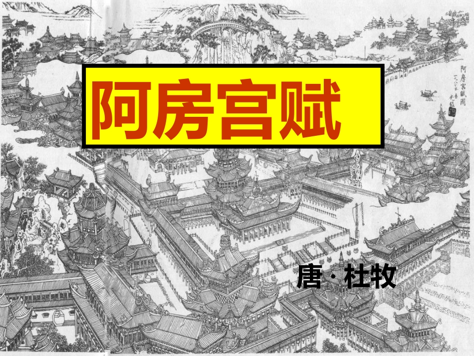 高一语文必修2 阿房宫赋-苏教版课件_第1页