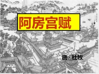 高一语文必修2 阿房宫赋-苏教版课件