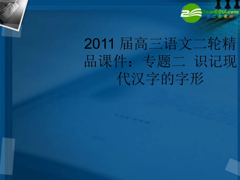 高三语文二轮 专题二 识记现代汉字的字形精品课件_第1页