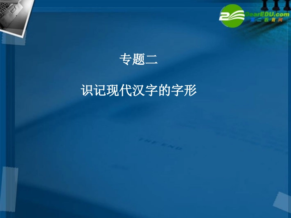 高三语文二轮 专题二 识记现代汉字的字形精品课件_第2页