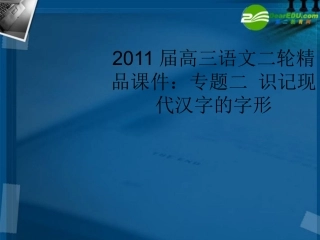 高三语文二轮 专题二 识记现代汉字的字形精品课件
